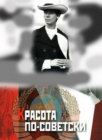 Красота по-советски (2017) Смотреть онлайн