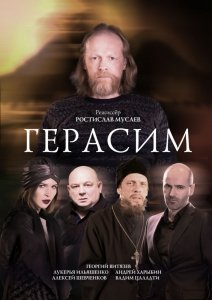 Герасим (2017) Смотреть онлайн
