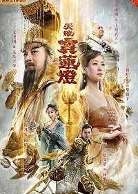 Волшебный фонарь Лотоса (2021) Смотреть онлайн