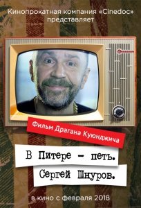 В Питере - петь. Сергей Шнуров (2017) Смотреть онлайн