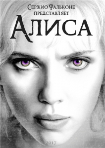 Алиса (2014) Смотреть онлайн