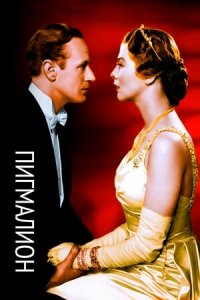 Пигмалион (1938) Смотреть онлайн