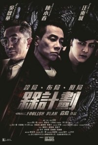 Дурацкий план (2016) Смотреть онлайн