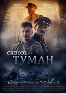Сквозь туман (2016) Смотреть онлайн