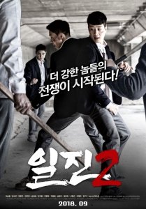 Хулиганы 2 (Задиры 2) (2018) Смотреть онлайн