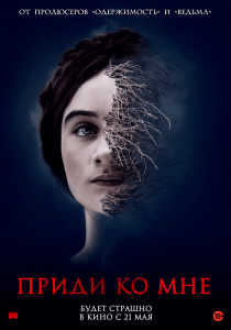 Приди ко мне (2019) Смотреть онлайн