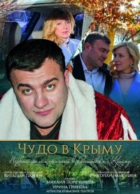 Чудо в Крыму (2017) Смотреть онлайн