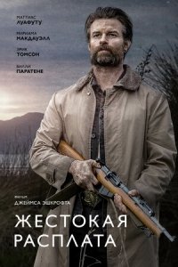 Жестокая расплата (2021) Смотреть онлайн