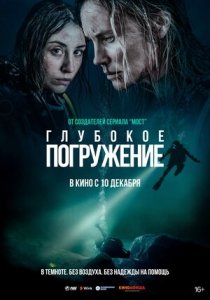 Глубокое погружение (2020) Смотреть онлайн