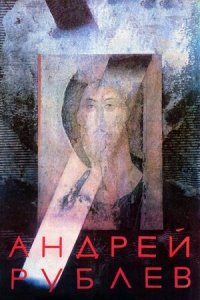 Андрей Рублев (1966) Смотреть онлайн