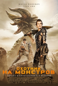 Охотник на монстров (2020) Смотреть онлайн