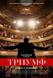 Триумф (2020) Смотреть онлайн