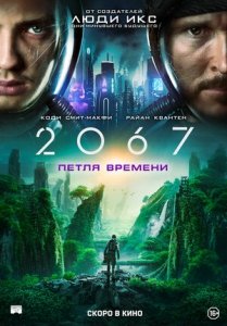 2067: Петля времени (2020) Смотреть онлайн