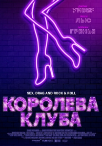 Королева клуба (2020) Смотреть онлайн