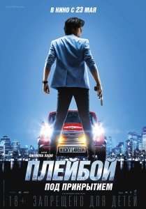 Плейбой под прикрытием (2018) Смотреть онлайн