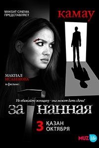Загнанная (2014) Смотреть онлайн