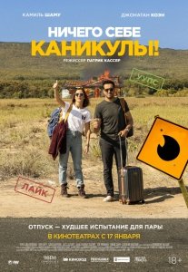 Ничего себе каникулы! (2019) Смотреть онлайн