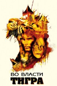 Во власти тигра (2010) Смотреть онлайн