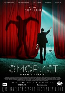 Юморист (2019) Смотреть онлайн