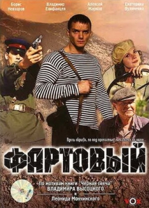 Фартовый (2006) Смотреть онлайн