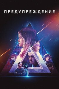 Предупреждение (2021) Смотреть онлайн
