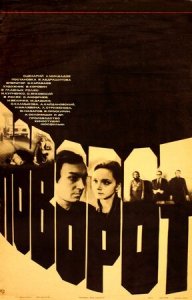 Поворот (1978) Смотреть онлайн
