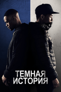 Темная история (2019) Смотреть онлайн