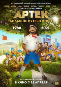Артек. Большое путешествие (2022) Смотреть онлайн