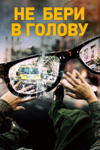 Не бери в голову (2018) Смотреть онлайн