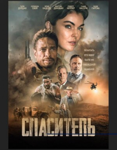 Спаситель (2021) Смотреть онлайн