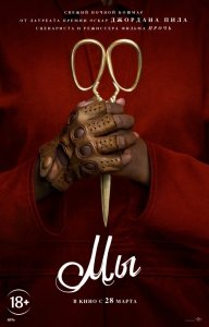 Мы (2019) Смотреть онлайн