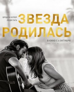 Звезда родилась (2018) Смотреть онлайн