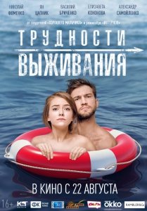 Трудности выживания (2019) Смотреть онлайн