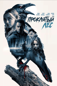 Проклятый лес (2019) Смотреть онлайн