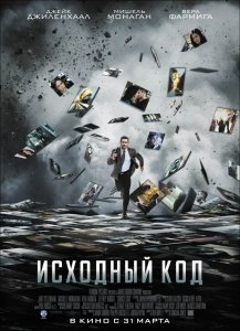 Исходный код (2011) Смотреть онлайн