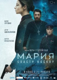 Мария. Спасти Москву (2021) Смотреть онлайн