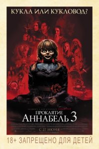 Проклятие Аннабель 3 (2019) Смотреть онлайн