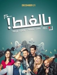 По ошибке (2018) Смотреть онлайн