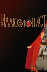 Иллюзионист (2010) Смотреть онлайн