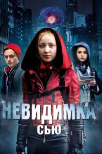 Невидимка Сью (2018) Смотреть онлайн