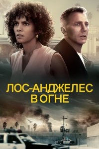Лос-Анджелес в огне (2017) Смотреть онлайн