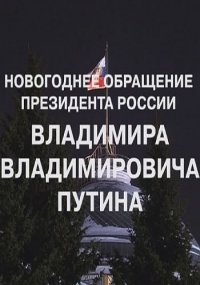 Новогоднее обращение Президента России В.В. Путина (2017) Смотреть онлайн