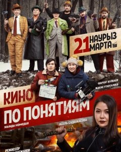 Кино по понятиям (2019) Смотреть онлайн