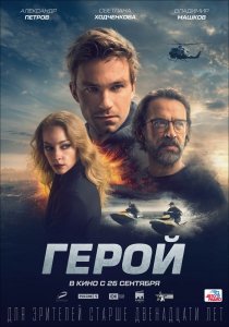 Герой (2019) Смотреть онлайн
