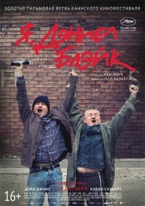 Я, Дэниел Блэйк (2016) Смотреть онлайн