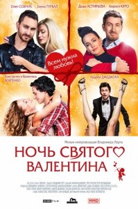 Ночь святого Валентина (2016) Смотреть онлайн