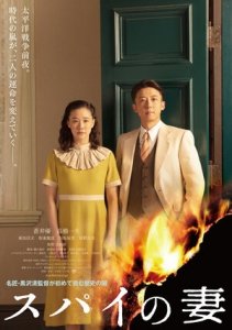Жена шпиона (2020) Смотреть онлайн