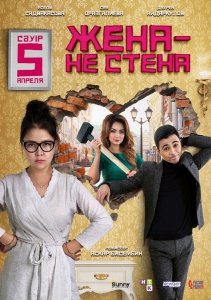 Жена – не стена (2018) Смотреть онлайн