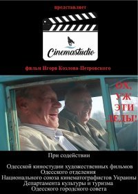 Ох, уж эти деды! (2017) Смотреть онлайн