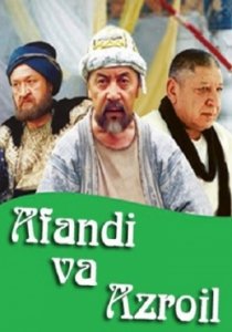 Ходжа Насреддин и Азраил / Афанди и Ангел смерти (2004) Смотреть онлайн